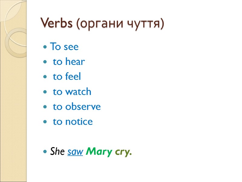 Verbs (органи чуття) To see  to hear  to feel  to watch